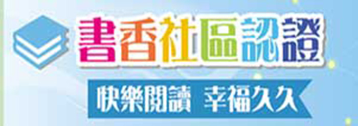 書香社區認證