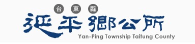 延平鄉公所