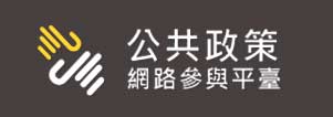 公共政策網路參予平台