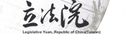 立法院