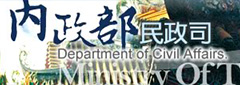 內政部民政司