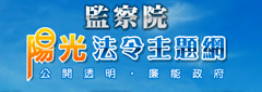 監察院陽光法令主題網