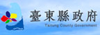 台東縣政府