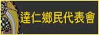 台東縣達仁鄉民代表會