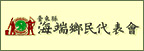 海端鄉代表會