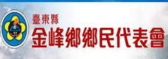 金峰鄉民代表會